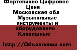 Фортепиано Цифровое Casio › Цена ­ 55 000 - Московская обл. Музыкальные инструменты и оборудование » Клавишные   